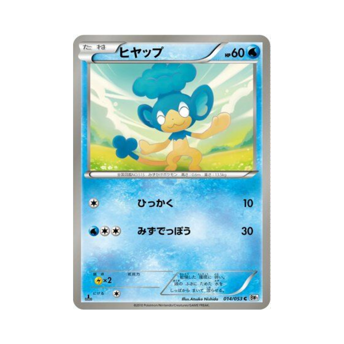 포켓몬 TCG 앗차프 C 화이트 컬렉션 퍼스트 에디션 (일어판)(Pokemon TCG Panpour C White Collection 1st Edition (Japanese Ver.)) - 1