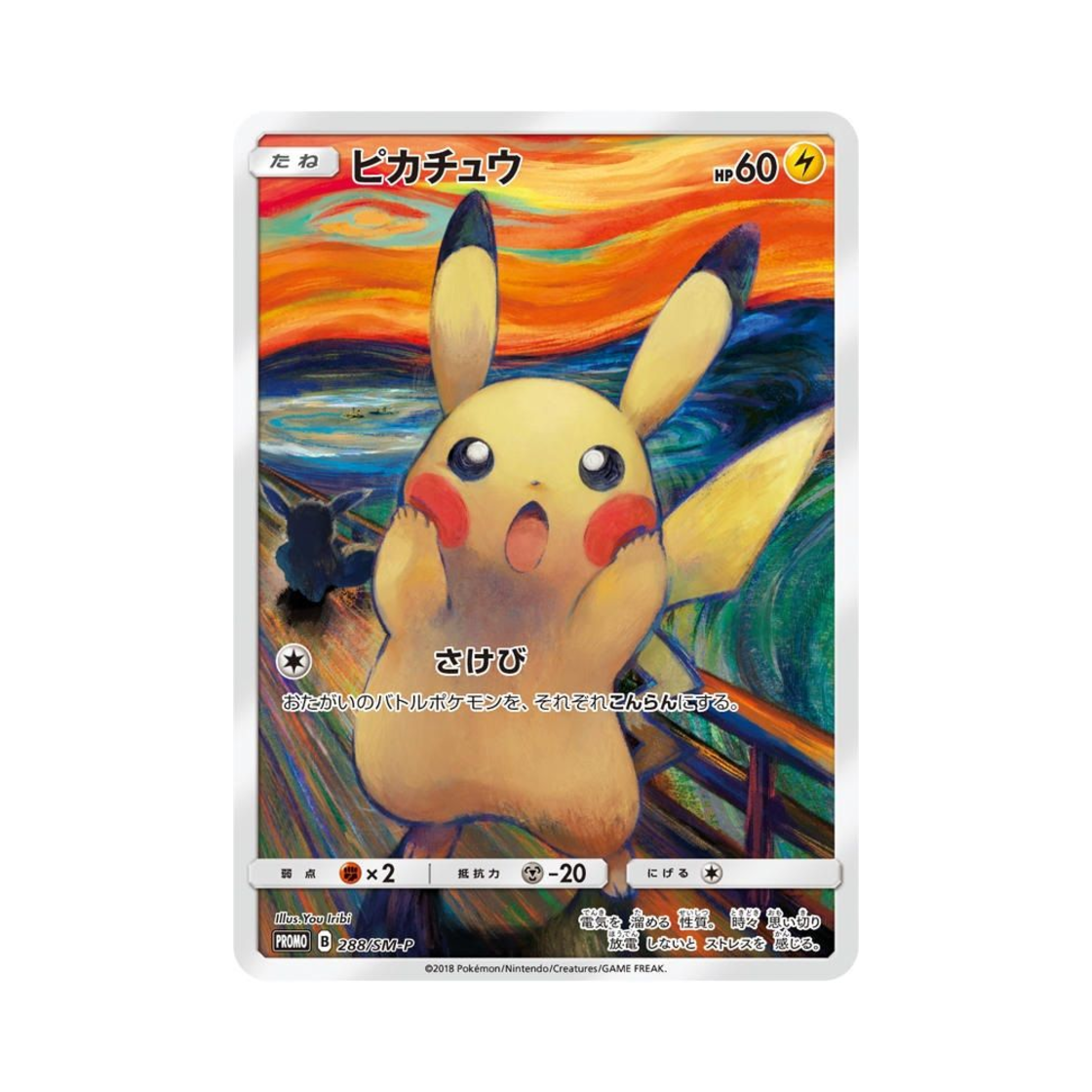 포켓몬 TCG 피카츄 P 뭉크전 썬&문 프로모 카드 (일어판)(Pokemon TCG Pikachu P Munch Exhibition Sun & Moon Promos (Japanese Ver.))
