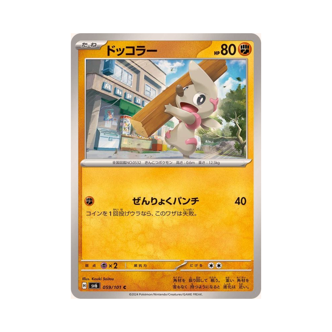 포켓몬 TCG 으랏차 C 변환의 가면 (일어판)(Pokemon TCG Timburr C Mask Of Change (Japanese Ver.)) - 1