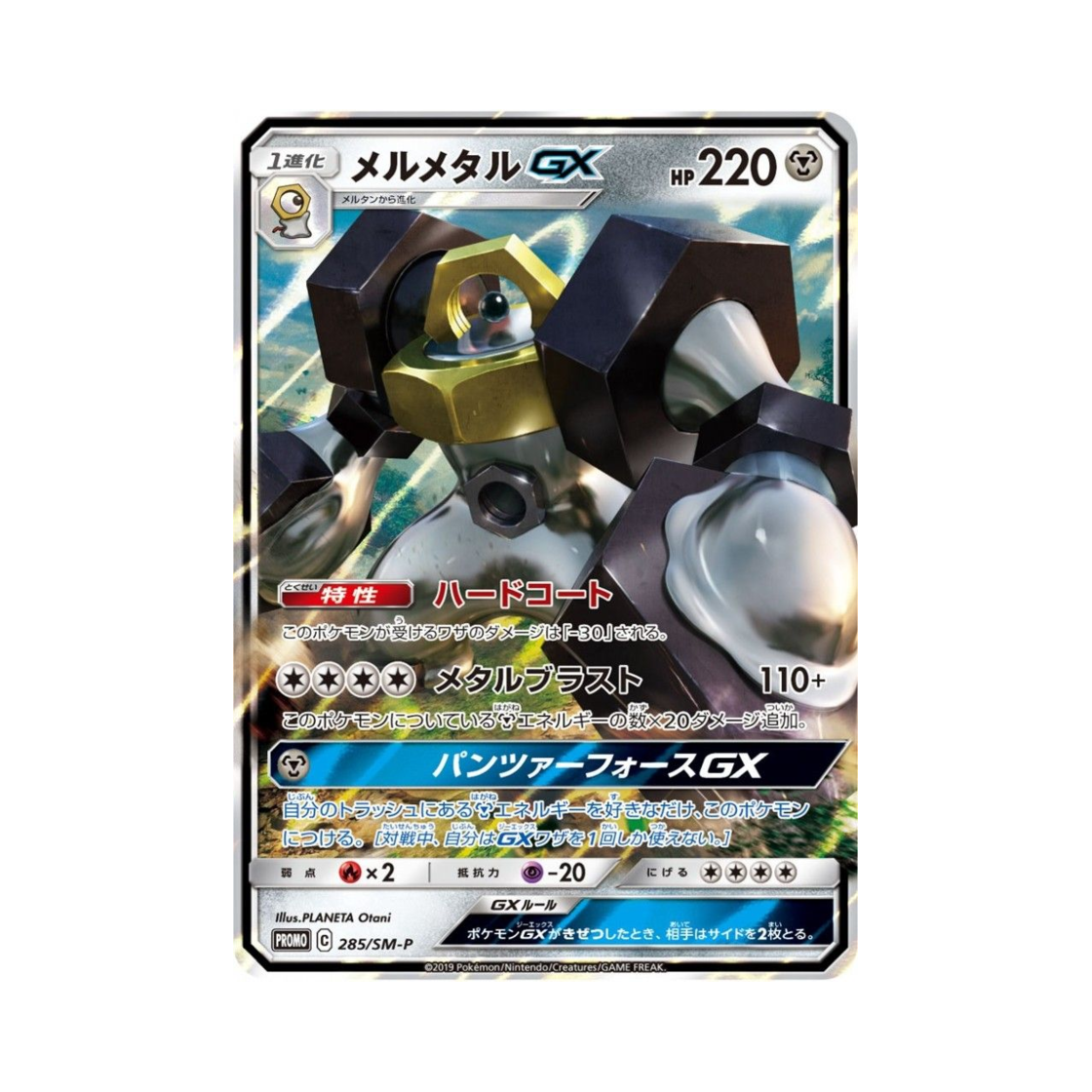 포켓몬 TCG 멜메탈 GX P 썬&문 프로모 카드 (일어판)(Pokemon TCG Melmetal GX P Sun & Moon Promos (Japanese Ver.)) - 1