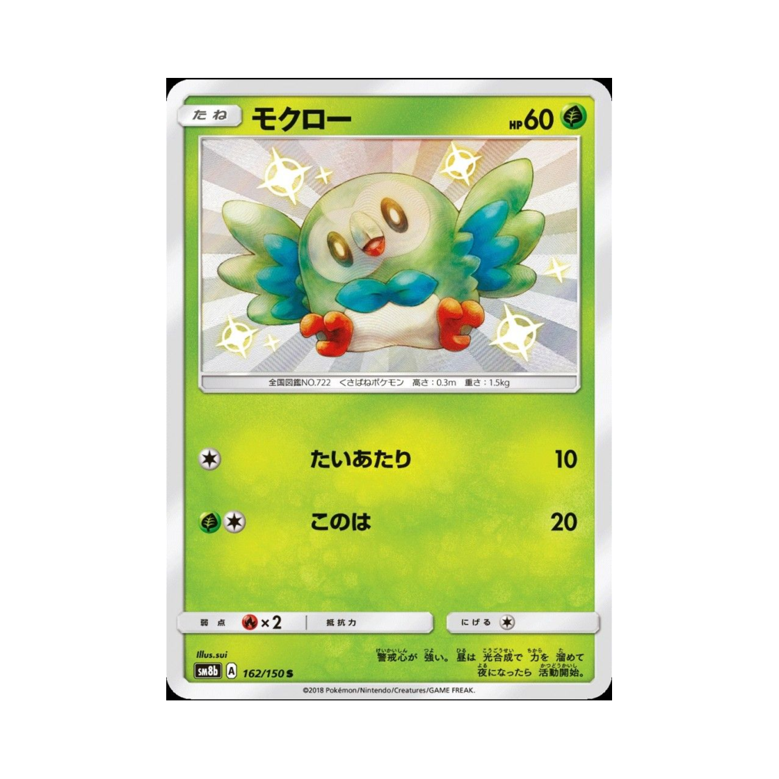 포켓몬 TCG 나몰빼미 S GX 울트라샤이니 (일어판)(Pokemon TCG Rowlet S Gx Ultra Shiny (Japanese Ver.)) - 1