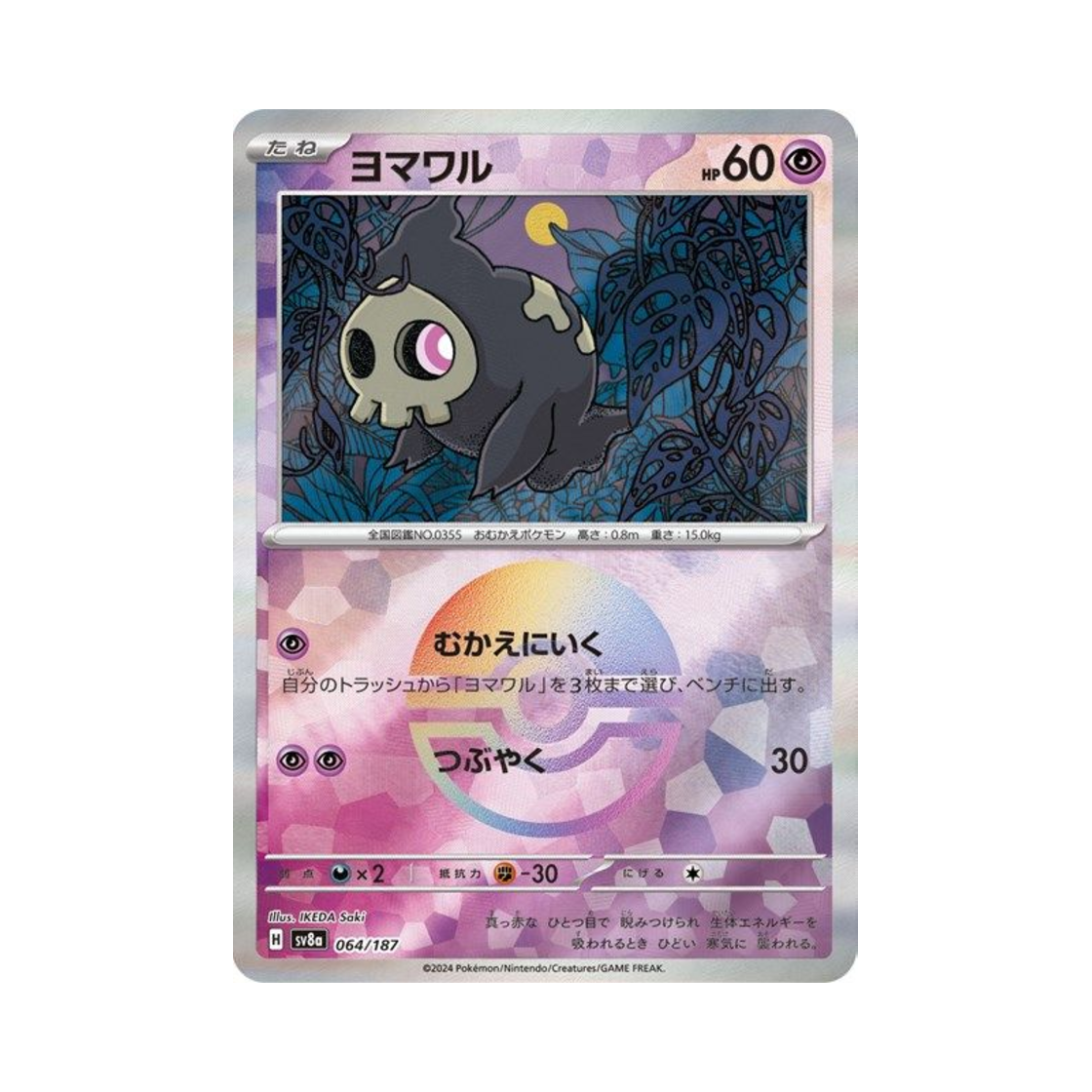 포켓몬 TCG 해골몽 몬스터볼 미러 테라스탈 페스타 ex (일어판)(Pokemon TCG Duskull Monsterball Mirror Terastal Fest ex (Japanese Ver.)) - 1