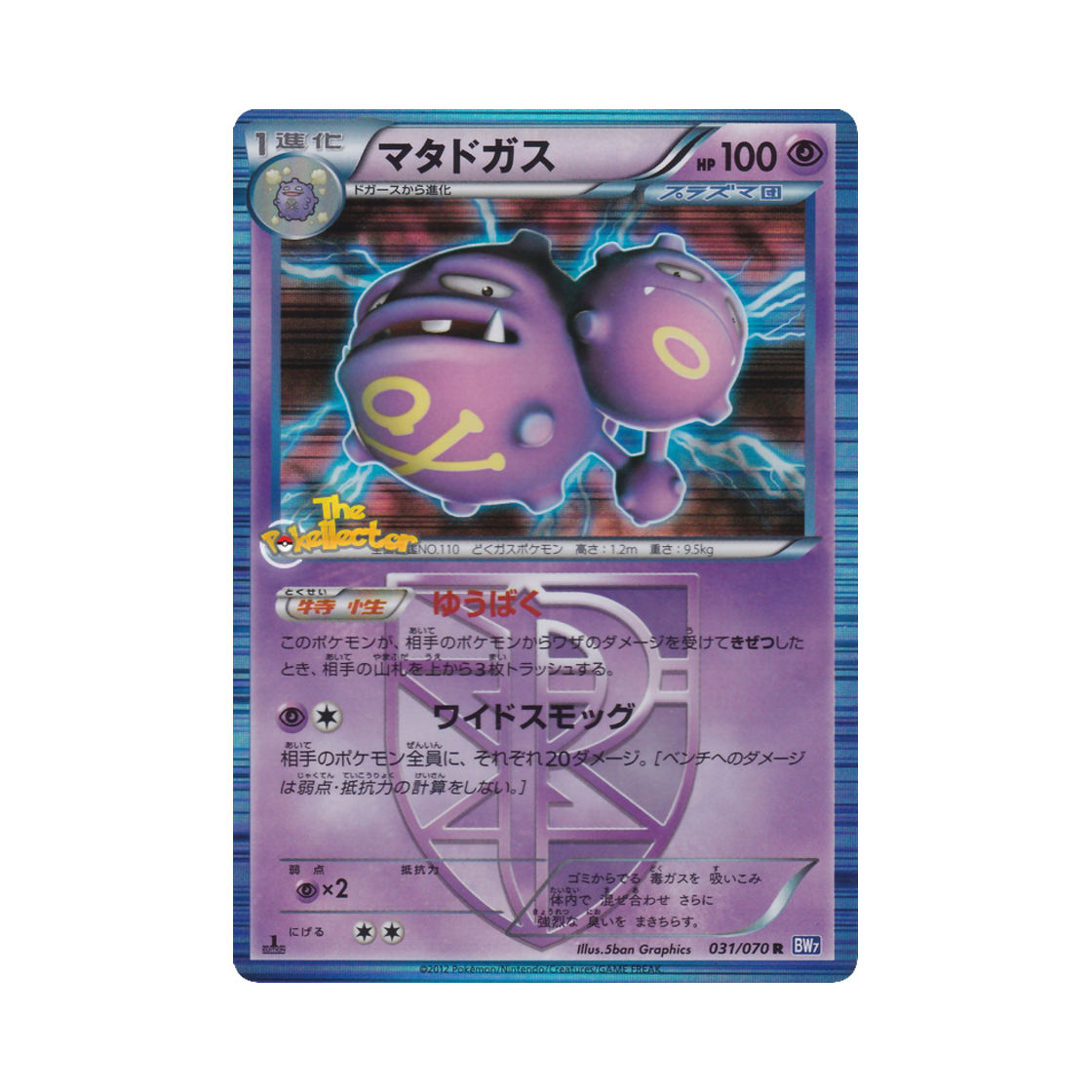포켓몬 TCG 또도가스 R 플라스마게일 퍼스트 에디션 (일어판)(Pokemon TCG Weezing R Plasma Gale 1st Edition (Japanese Ver.)) - 1