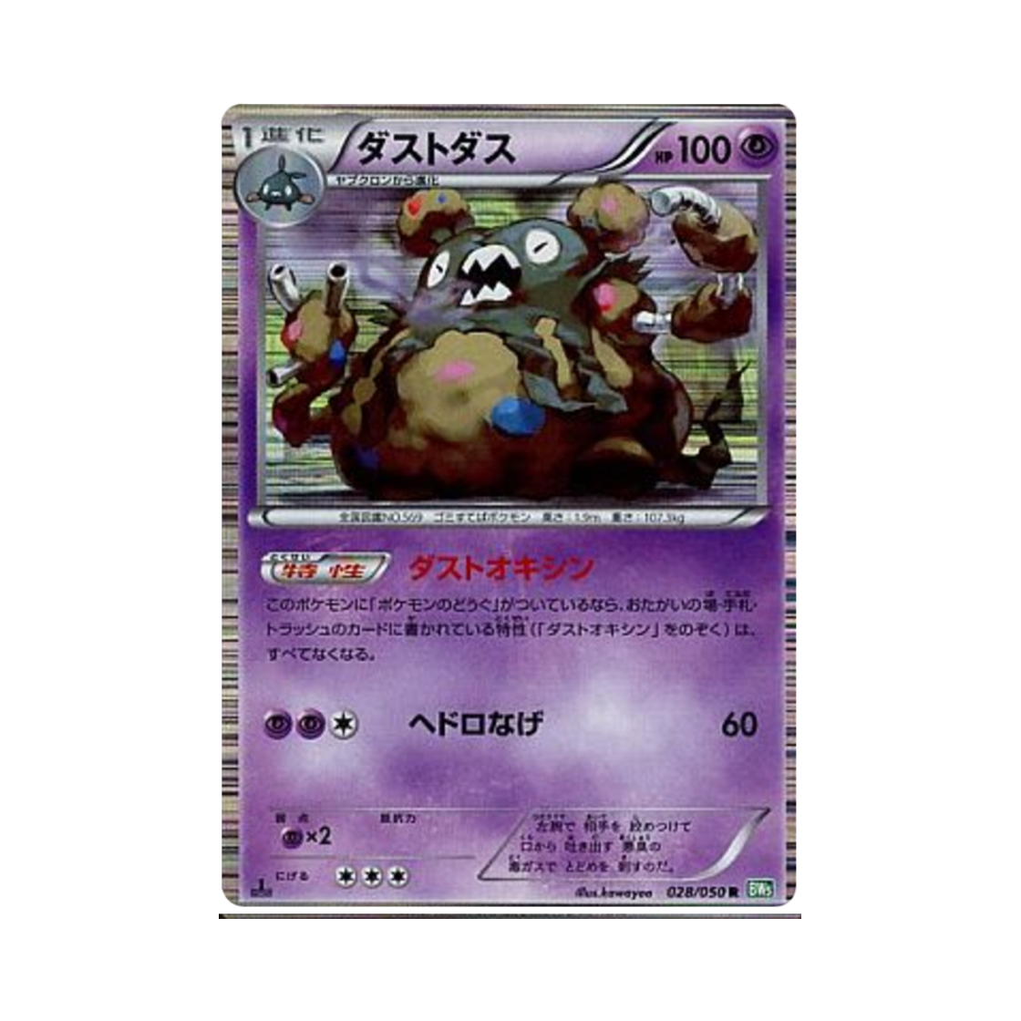 포켓몬 TCG 더스트나 R 드래곤 블라스트 퍼스트 에디션 (일어판)(Pokemon TCG Garbodor R Dragon Blast 1st Edition (Japanese Ver.)) - 1