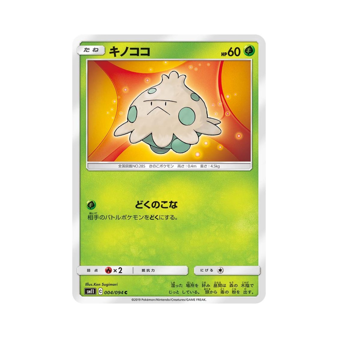포켓몬 TCG 버섯꼬 C 미라클트윈 (일어판)(Pokemon TCG Shroomish C Miracle Twin (Japanese Ver.)) - 1