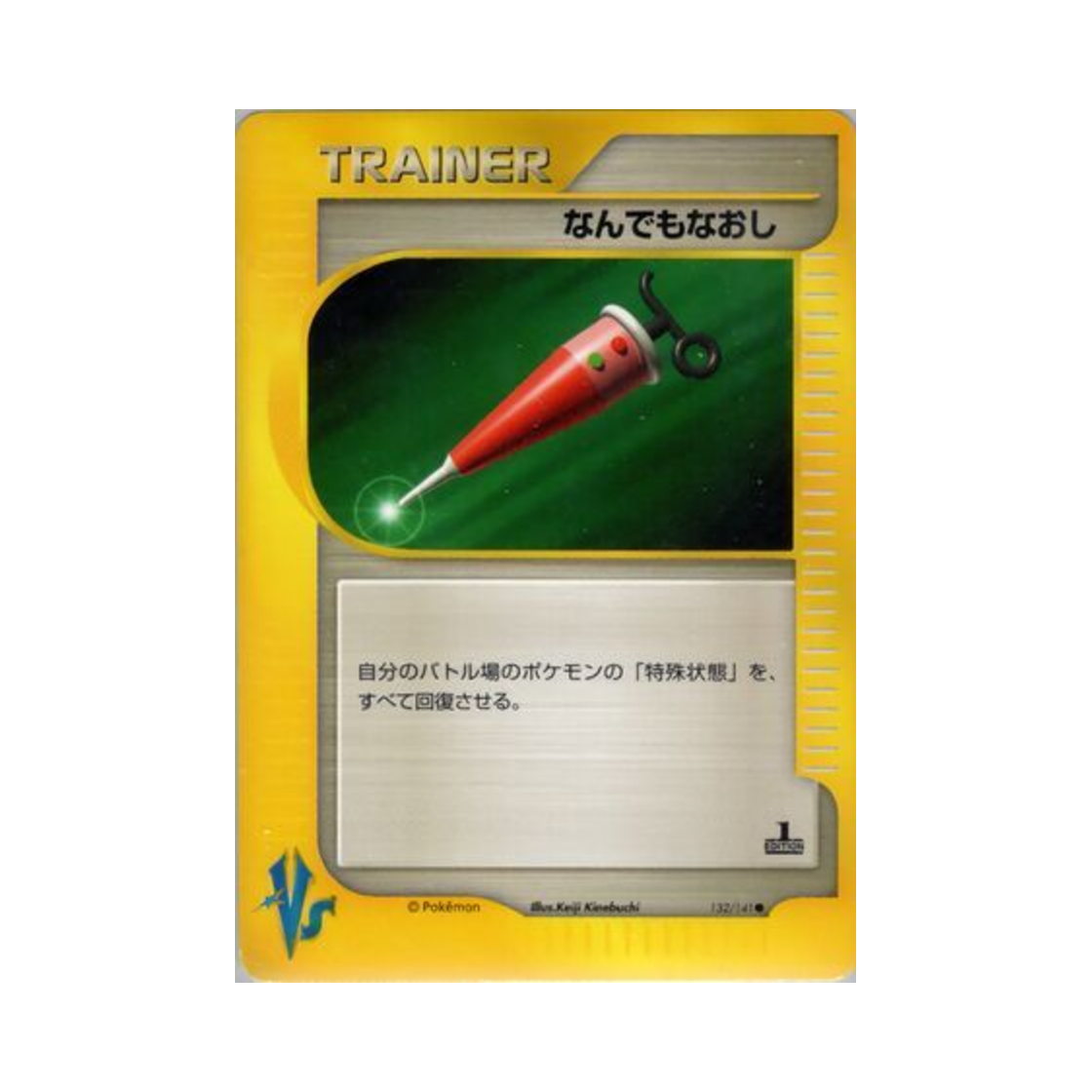 포켓몬 TCG 만병통치제 C 포켓몬 VS 퍼스트 에디션 (일어판)(Pokemon TCG Full Heal C Pokemon VS 1st Edition (Japanese Ver.)) - 1