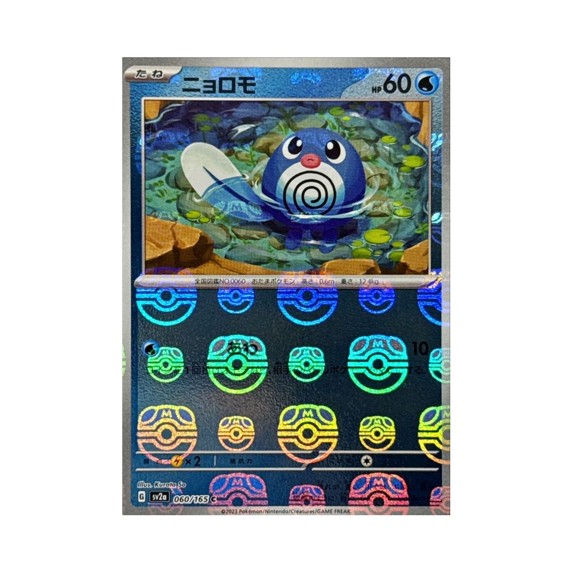 포켓몬 TCG 발챙이 C 마스터볼 미러 포켓몬 카드 151 (일어판)(Pokemon TCG Poliwag C Masterball Mirror Pokemon Card 151 (Japanese Ver.)) - 1