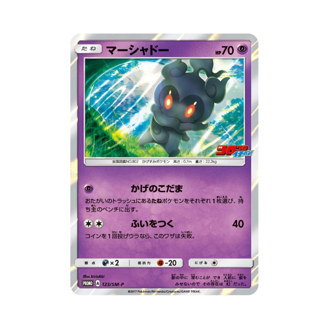 포켓몬 TCG 마샤도 P 썬&문 프로모 카드 (일어판)(Pokemon TCG Marshadow P Sun & Moon Promos (Japanese Ver.)) - 1