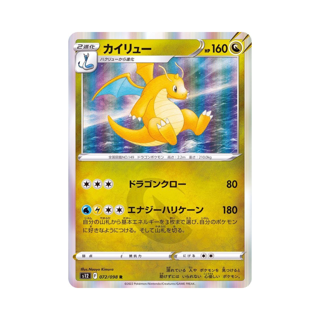 S12072-098 Pokemon TCG Dragonite R Paradigm Trigger (Japanese Ver.)