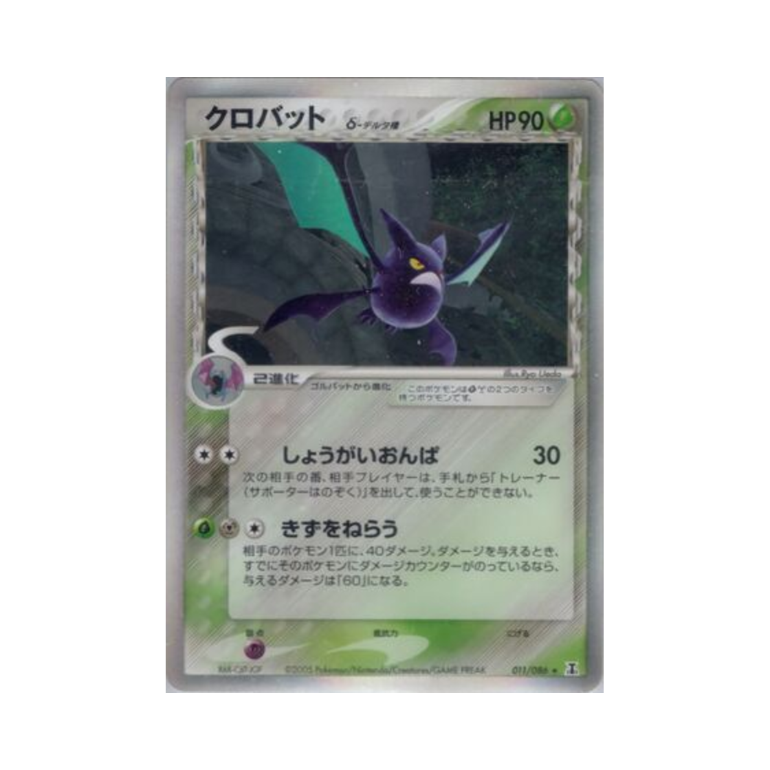 011-086 Pokemon TCG Crobat R Holon Research Tower (Japanese Ver.)