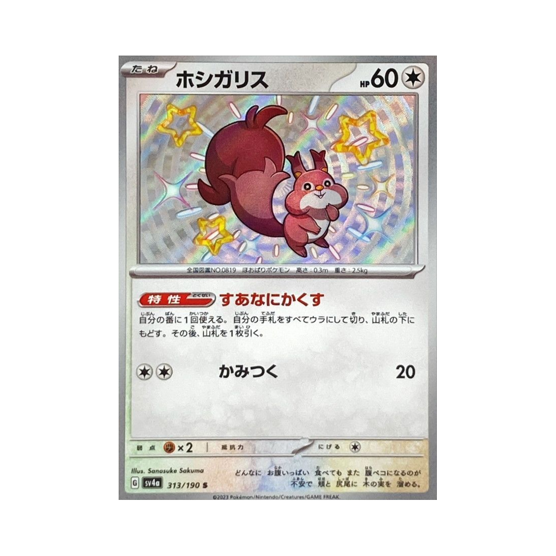 SV4A313-190 Pokemon TCG Skwovet S Shiny Treasure ex (Japanese Ver.)