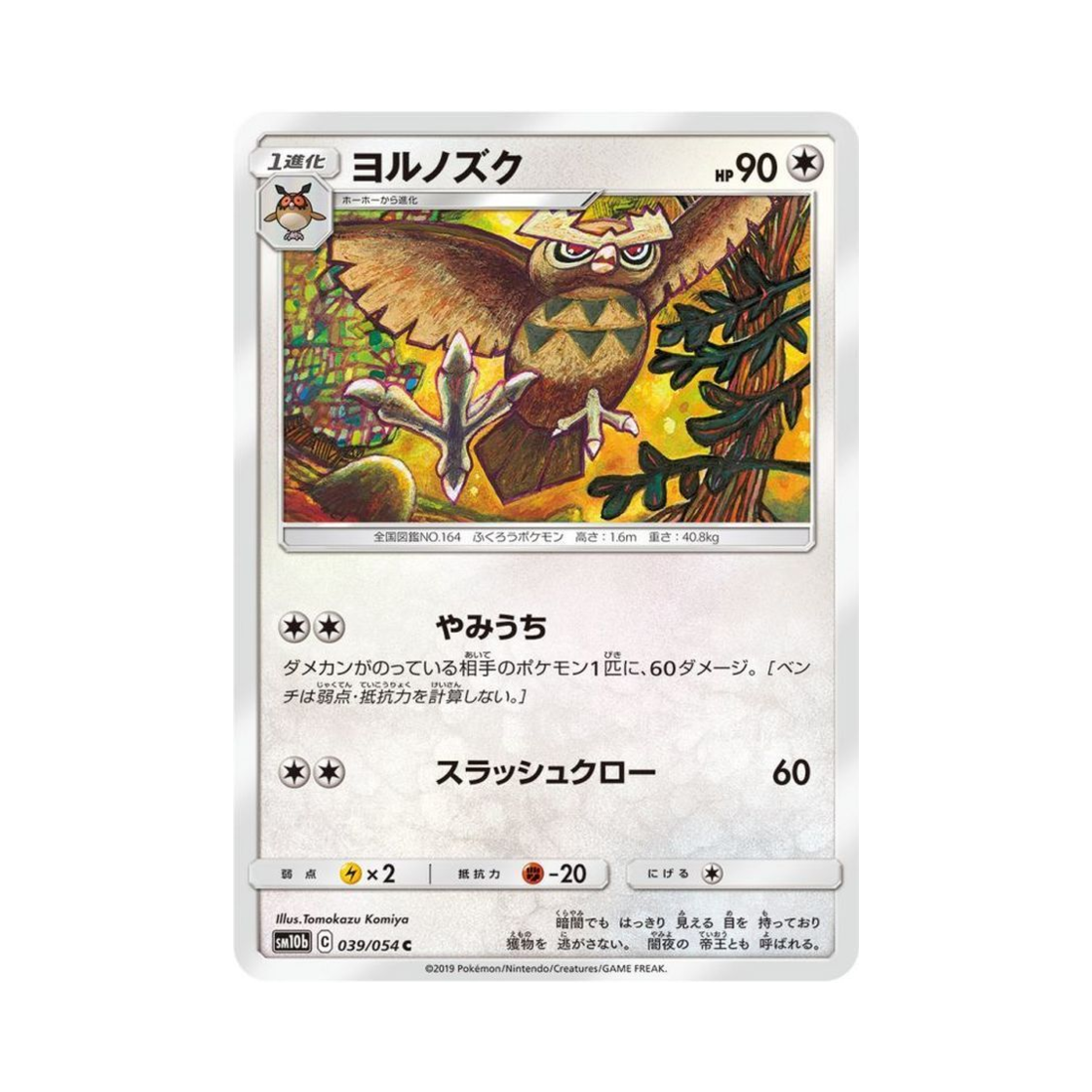 포켓몬 TCG 야부엉 C 스카이레전드 (일어판)(Pokemon TCG Noctowl C Sky Legend (Japanese Ver.)) - 1