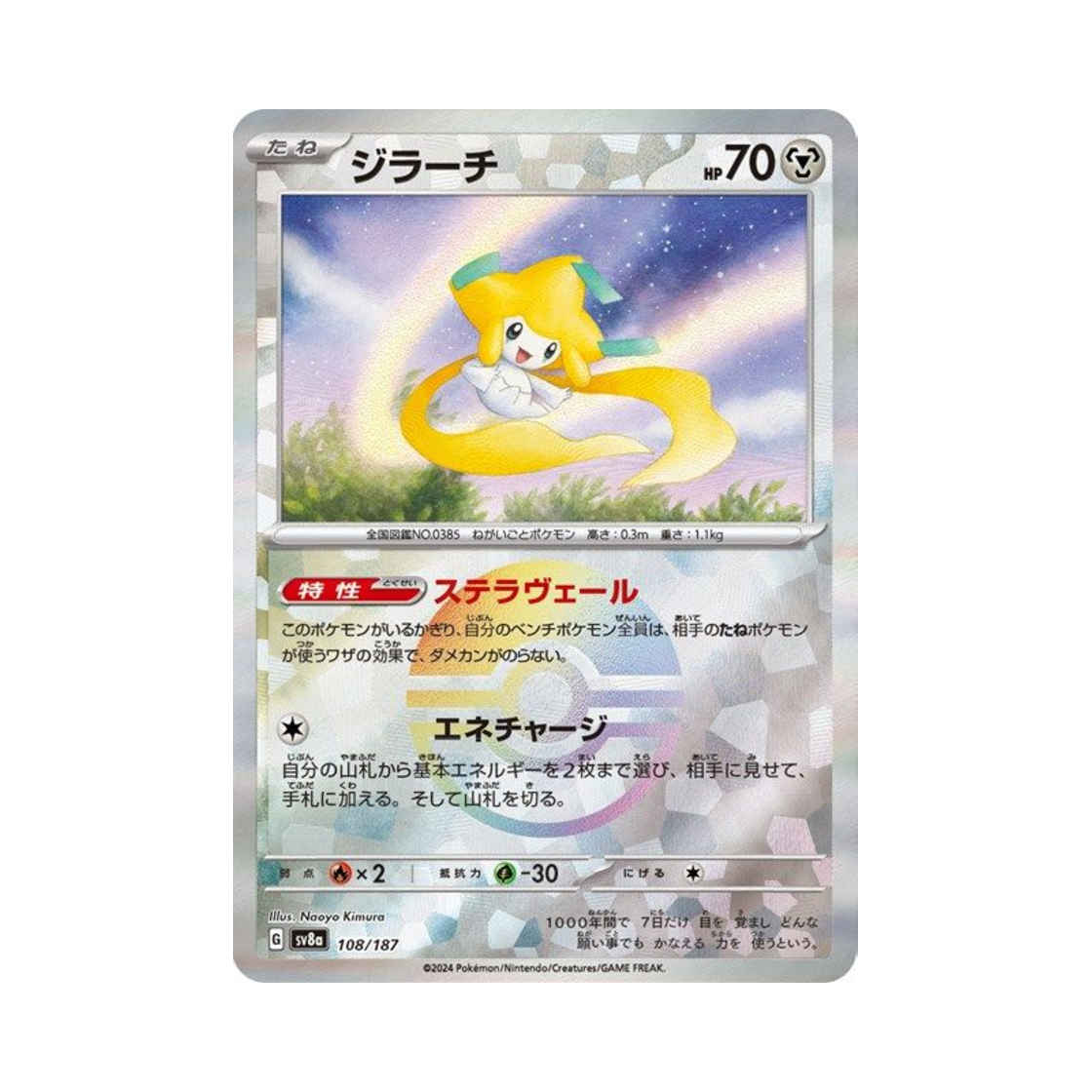 SV8A-108-187MONSTERBALLMIRROR Pokemon TCG Jirachi Monsterball Mirror Terastal Fest ex (Japanese Ver.)