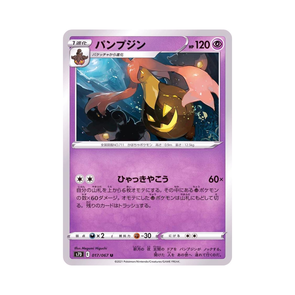 포켓몬 TCG 펌킨인 U 마천퍼펙트 (일어판)(Pokemon TCG Gourgeist U Skyscraping Perfect (Japanese Ver.)) - 1