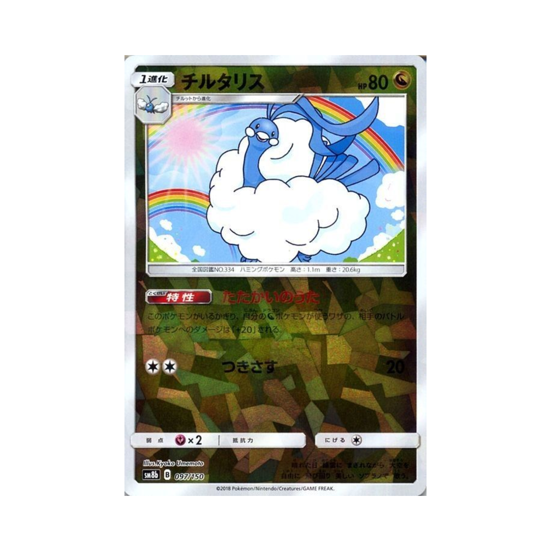 SM8B-097-150MIRROR Pokemon TCG Altaria Mirror Gx Ultra Shiny (Japanese Ver.)