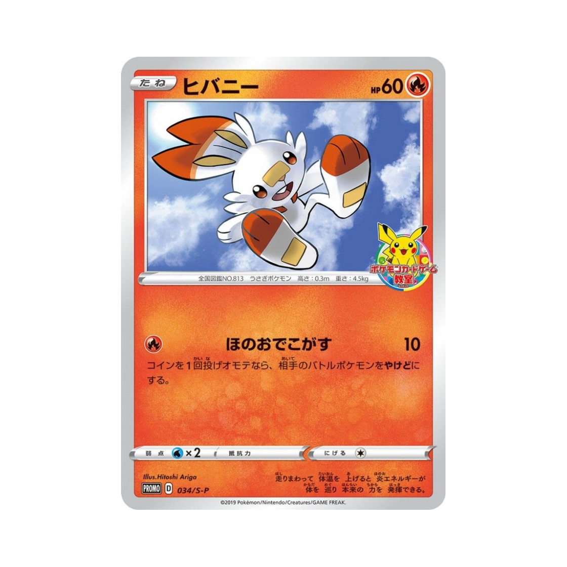 포켓몬 TCG 염버니 P 소드&실드 프로모 카드 (일어판)(Pokemon TCG Scorbunny P Sword & Shield Promos (Japanese Ver.))