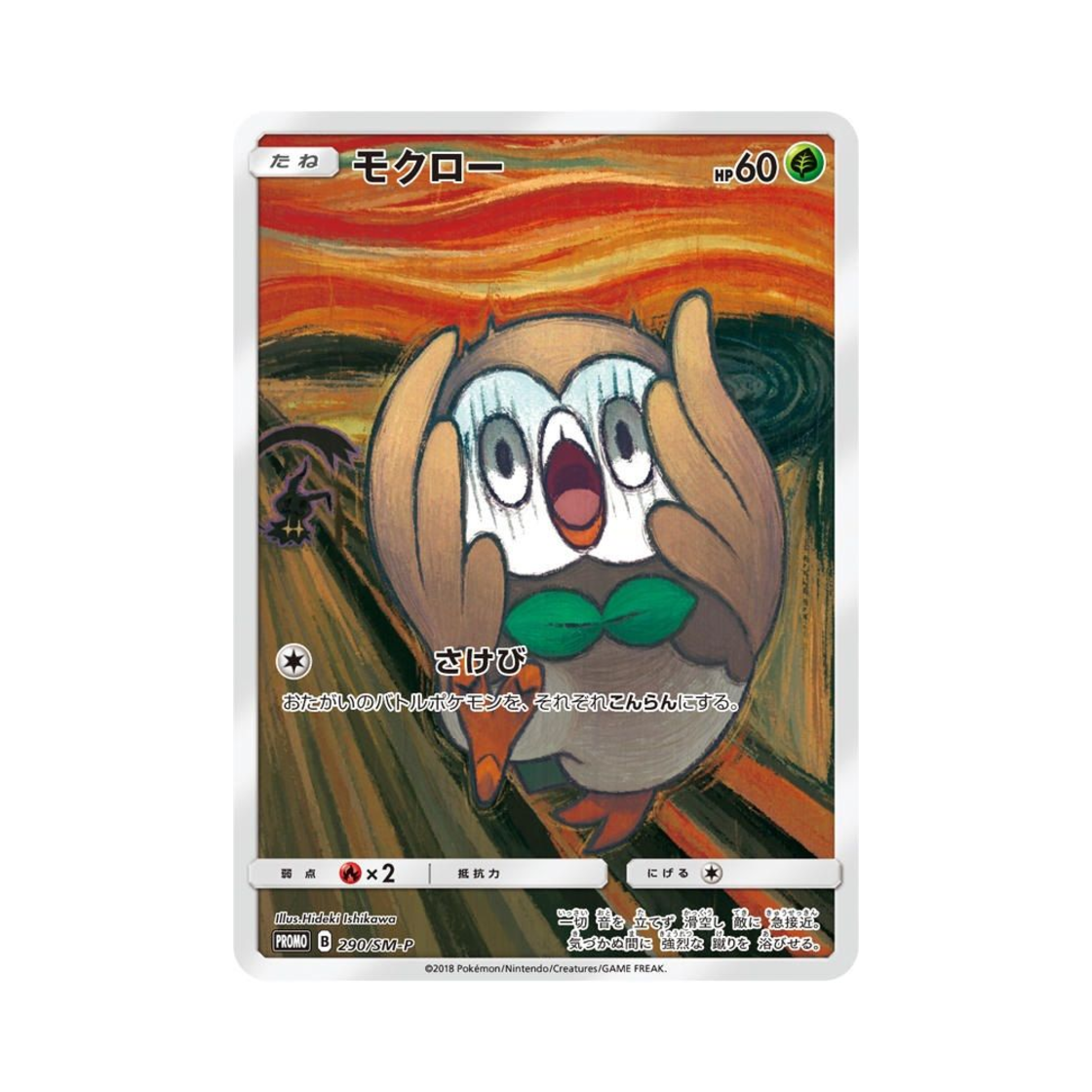 포켓몬 TCG 나몰빼미 P 뭉크전 썬&문 프로모 카드 (일어판)(Pokemon TCG Rowlet P Munch Exhibition Sun & Moon Promos (Japanese Ver.))