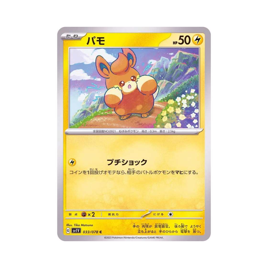 포켓몬 TCG 빠모 C 바이올렛 ex (일어판)(Pokemon TCG Pawmi C Violet ex (Japanese Ver.)) - 1
