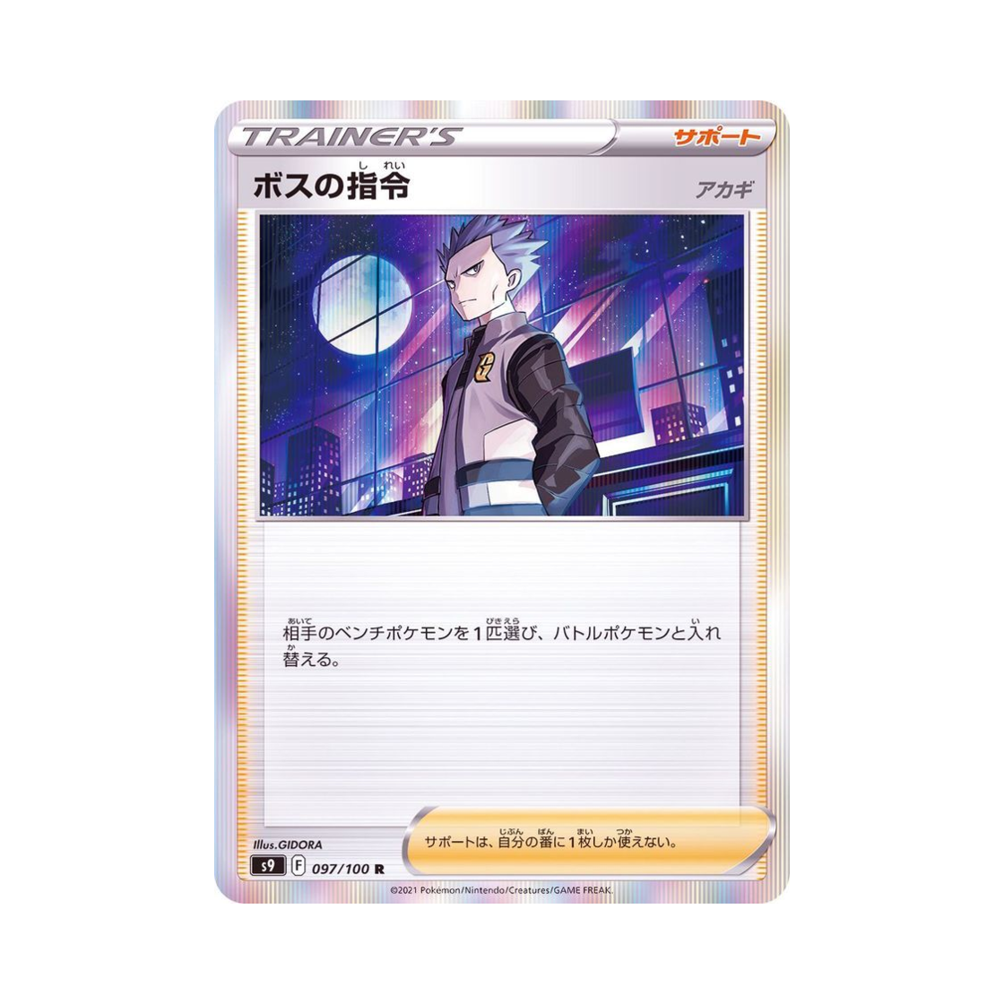 포켓몬 TCG 보스의 지령 R 스타버스 (일어판)(Pokemon TCG Boss's Orders R Star Birth (Japanese Ver.)) - 1