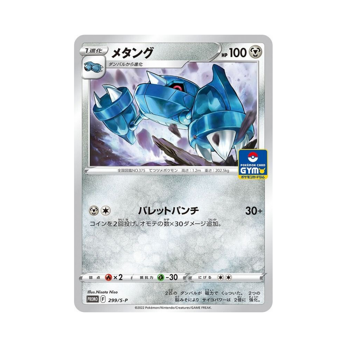 포켓몬 TCG 메탕구 P 소드&실드 프로모 카드 (일어판)(Pokemon TCG Metang P Sword & Shield Promos (Japanese Ver.)) - 1
