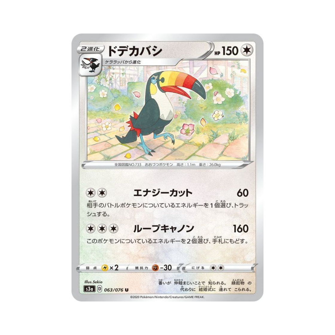 포켓몬 TCG 왕큰부리 C 전설의 고동 (일어판)(Pokemon TCG Toucannon C Legendary Beat (Japanese Ver.)) - 1