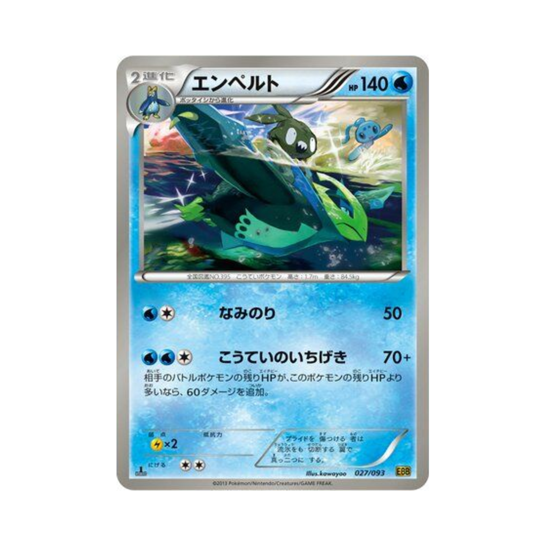 포켓몬 TCG 엠페르트 ex 배틀 부스트 퍼스트 에디션 (일어판)(Pokemon TCG Empoleon ex Battle Boost 1st Edition (Japanese Ver.)) - 1
