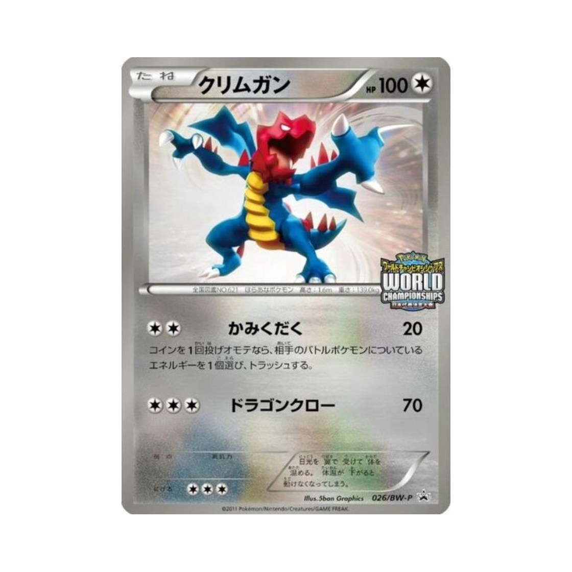 포켓몬 TCG 크리만 P 블랙 & 화이트 프로모카드 (일어판)(Pokemon TCG Druddigon P Black & White Promos (Japanese Ver.)) - 1