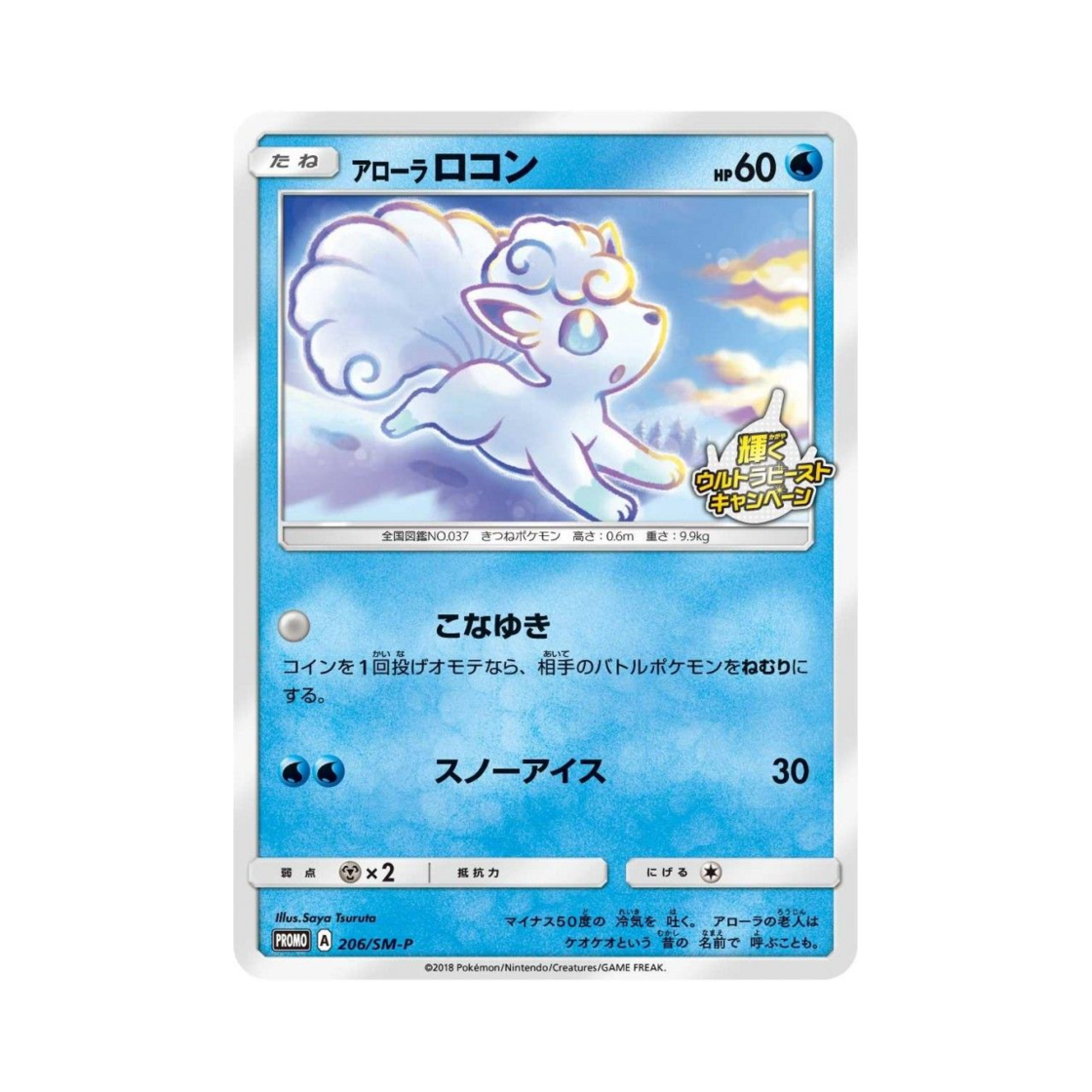 포켓몬 TCG 알로라 식스테일 P 썬&문 프로모 카드 (일어판)(Pokemon TCG Alolan Vulpix P Sun & Moon Promos (Japanese Ver.))