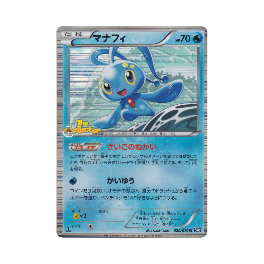 포켓몬 TCG 마나피 R 플라스마게일 퍼스트 에디션 (일어판)(Pokemon TCG Manaphy R Plasma Gale 1st Edition (Japanese Ver.)) - 1
