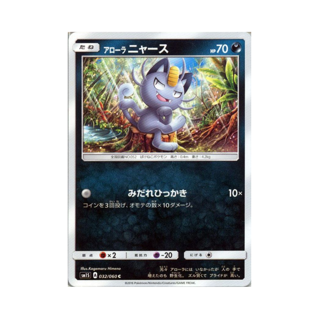 포켓몬 TCG 알로라 나옹 C 썬 컬렉션 (일어판)(Pokemon TCG Alolan Meowth C Collection Sun (Japanese Ver.)) - 1