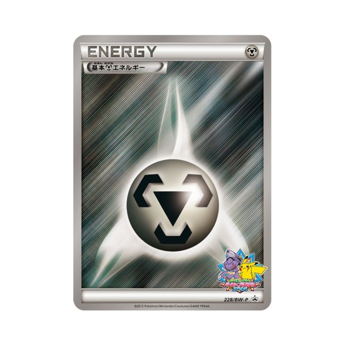 포켓몬 TCG 기본 강철 에너지 P 블랙 & 화이트 프로모카드 (일어판)(Pokemon TCG Basic Metal Energy P Black & White Promos (Japanese Ver.))