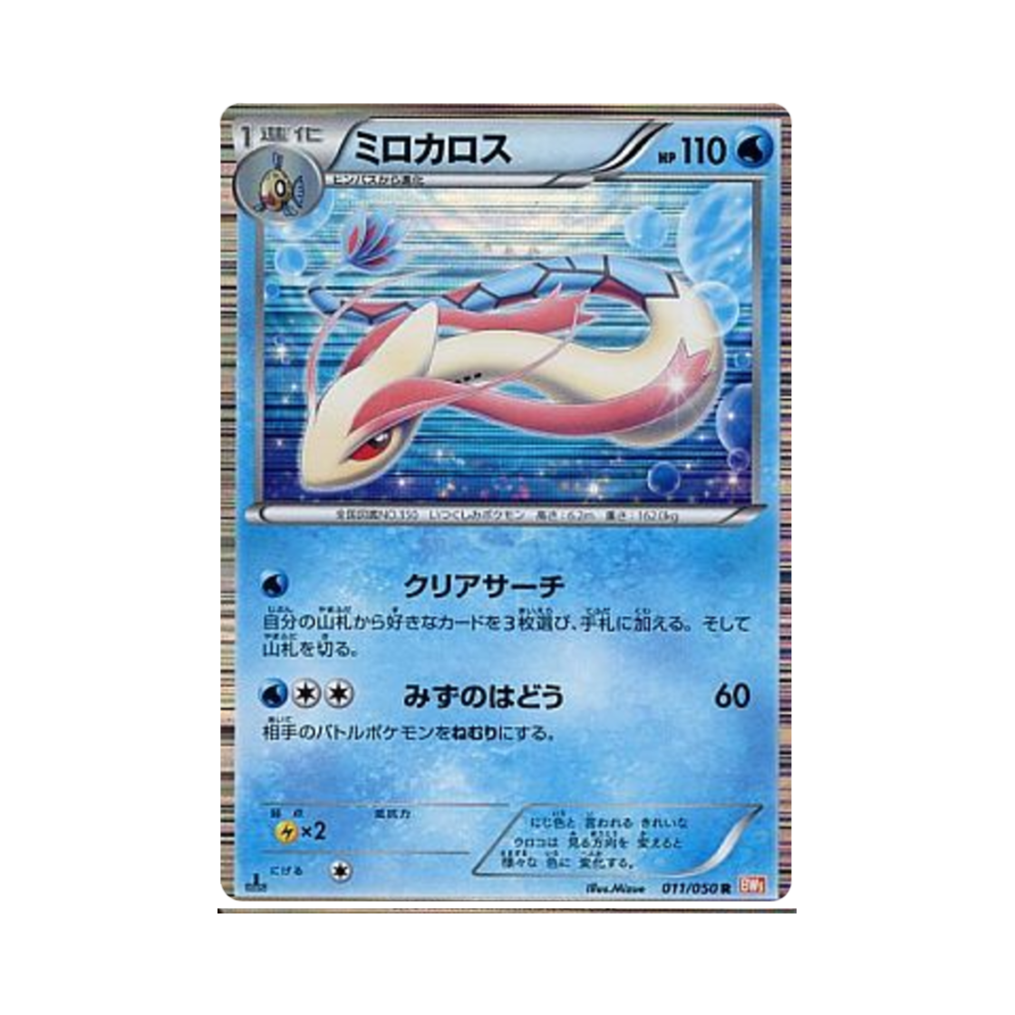 BW5-011-050 Pokemon TCG Milotic R Dragon Blade 1st Edition (Japanese Ver.)