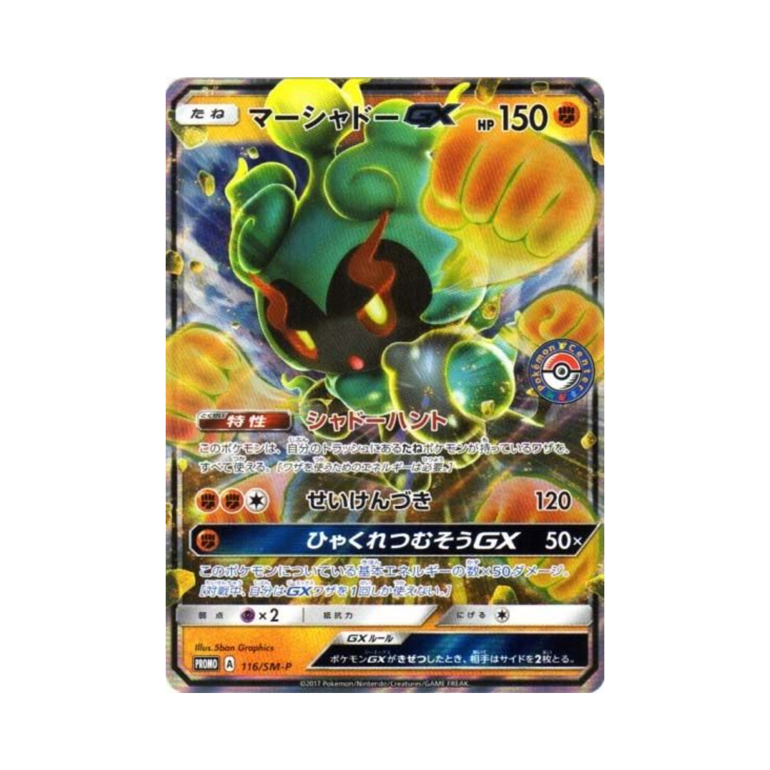 포켓몬 TCG 마샤도 GX P 썬&문 프로모 카드 (일어판)(Pokemon TCG Marshadow GX P Sun & Moon Promos (Japanese Ver.))