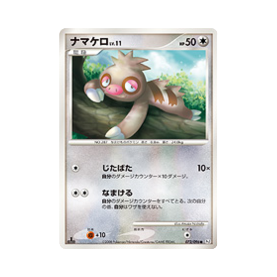 포켓몬 TCG 게을로 C 갤럭틱스 컨퀘스트 퍼스트 에디션 (일어판)(Pokemon TCG Slakoth C Galactic's Conquest 1st Edition (Japanese Ver.))