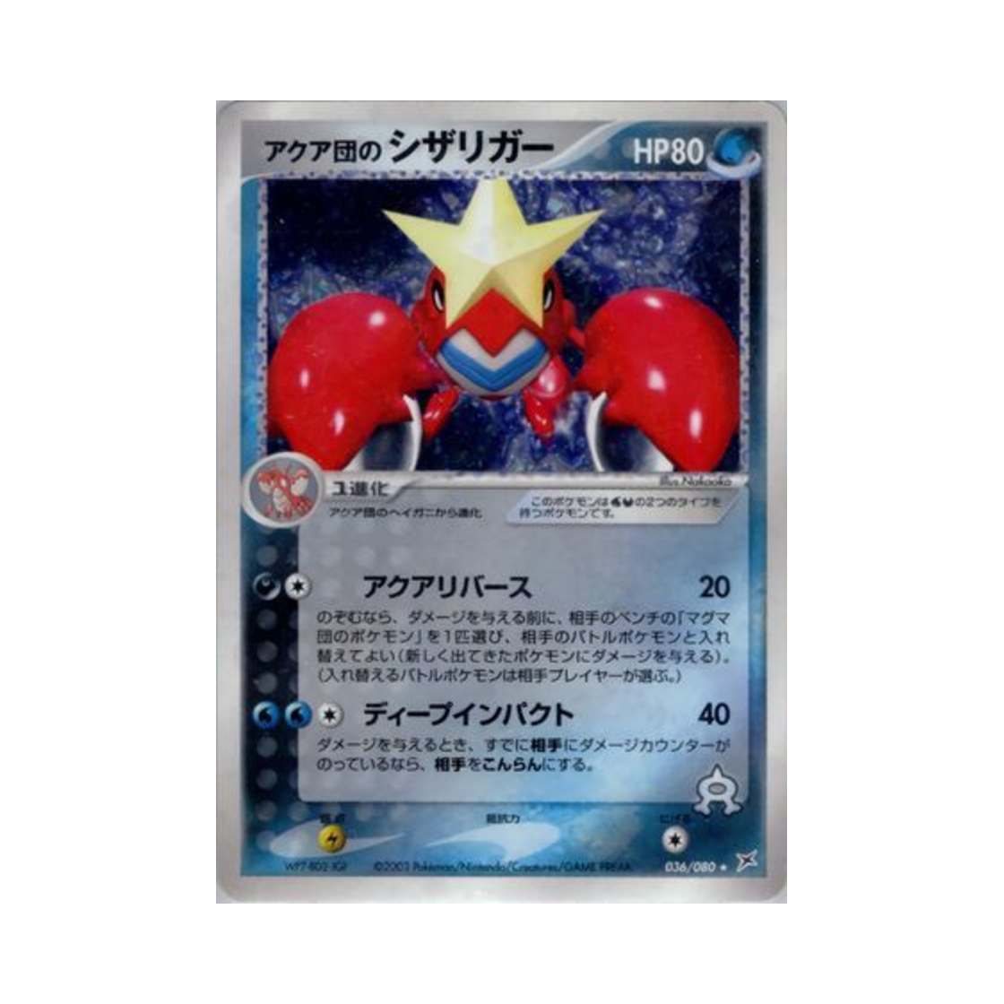 036-080 Pokemon TCG Team Aqua's Crawdaunt R Magma Vs Aqua: Two Ambitions (Japanese Ver.)