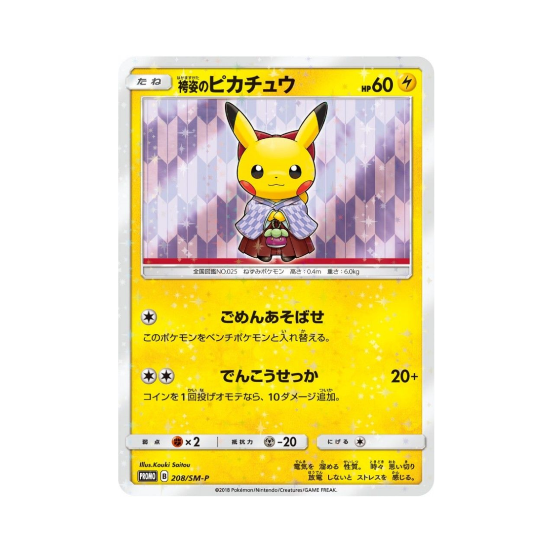 포켓몬 TCG 하카마 피카츄 P 썬&문 프로모 카드 (일어판)(Pokemon TCG Hakama Pikachu P Sun & Moon Promos (Japanese Ver.)) - 1