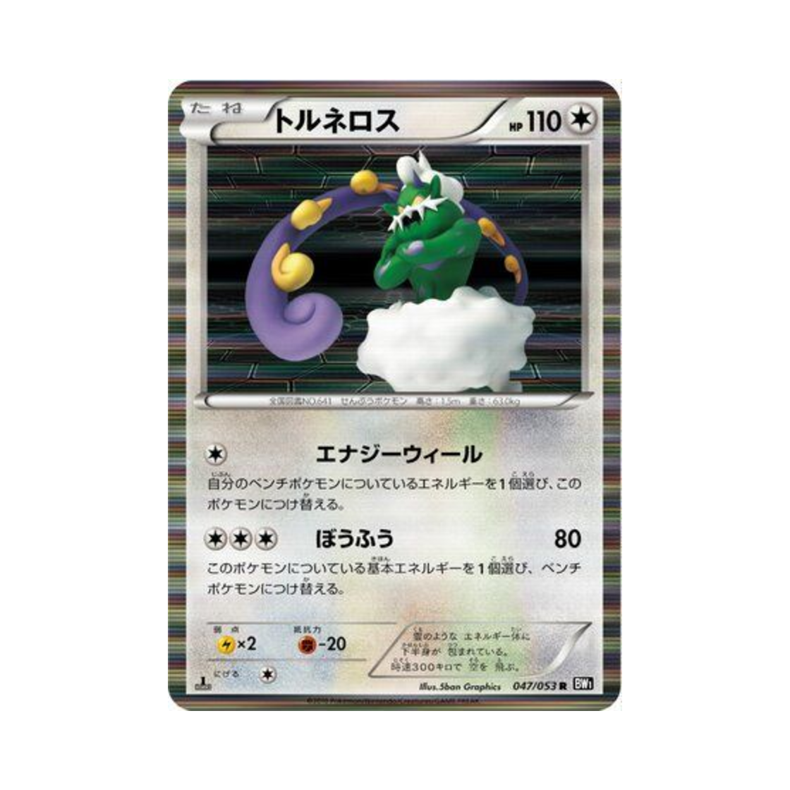 포켓몬 TCG 토네로스 R 블랙 컬렉션 퍼스트 에디션 (일어판)(Pokemon TCG Tornadus R Black Collection 1st Edition (Japanese Ver.)) - 1
