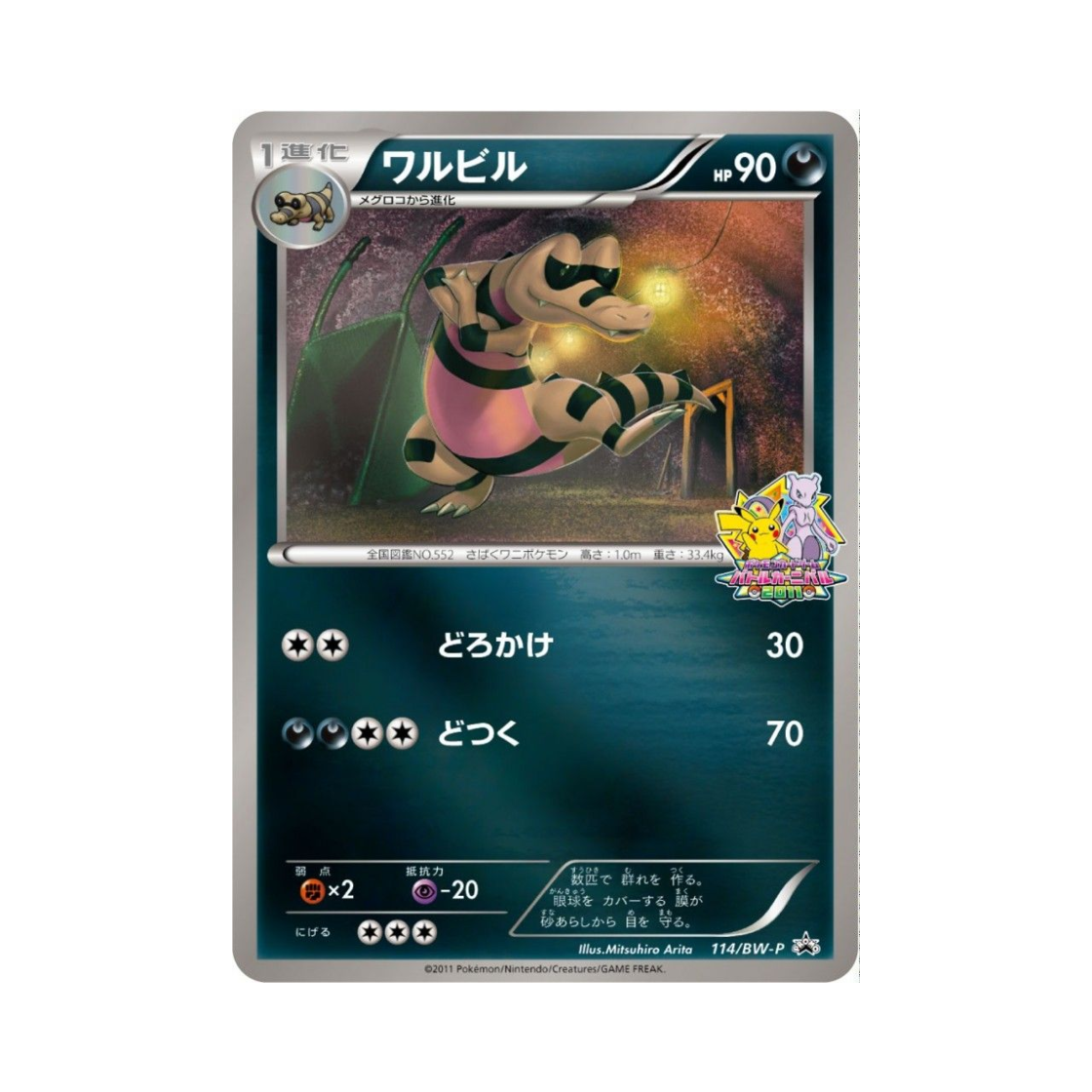 포켓몬 TCG 악비르 P 블랙 & 화이트 프로모카드 (일어판)(Pokemon TCG Krokorok P Black & White Promos (Japanese Ver.)) - 1