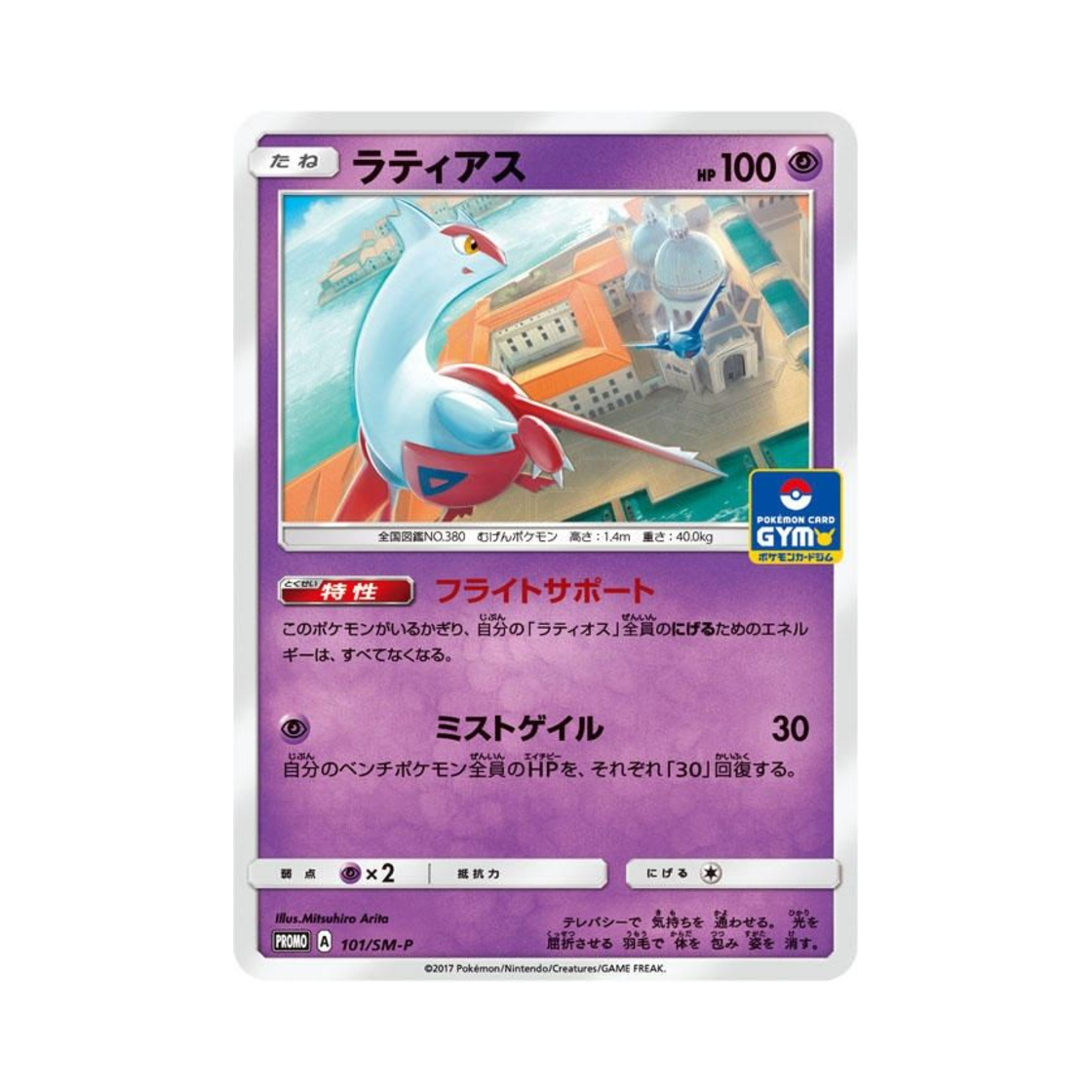 PROMO101-SM-P Pokemon TCG Latias P Sun & Moon Promos (Japanese Ver.)