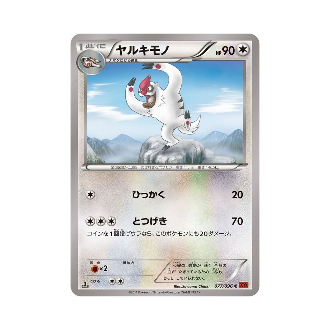 포켓몬 TCG 발바로 C 라이징피스트 퍼스트 에디션 (일어판)(Pokemon TCG Vigoroth C Rising Fist 1st Edition (Japanese Ver.)) - 1