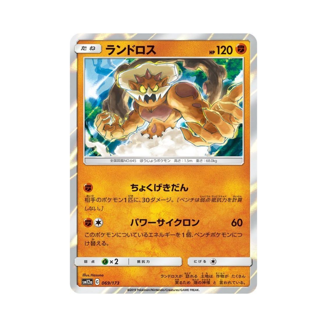 포켓몬 TCG 랜드로스 GX 태그올스타즈 (일어판)(Pokemon TCG Landorus Tag All Stars (Japanese Ver.)) - 1