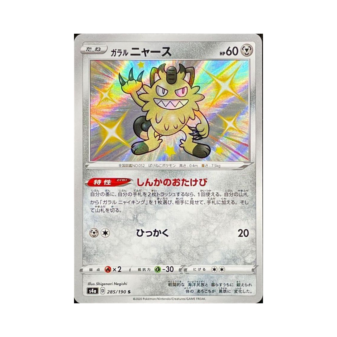 포켓몬 TCG 가라르 나옹 S 샤이니스타 V (일어판)(Pokemon TCG Galarian Meowth S Shiny Star V (Japanese Ver.)) - 1