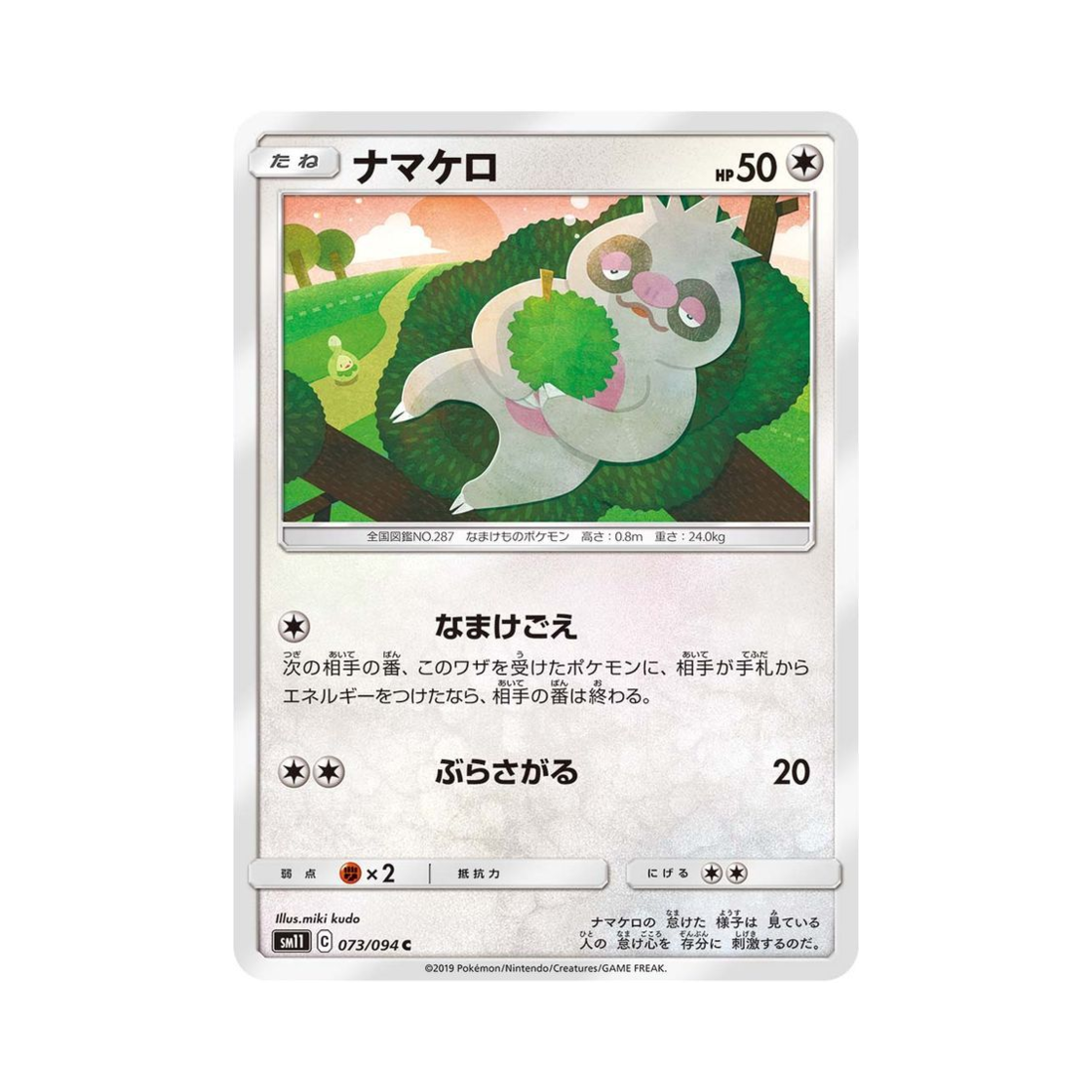 포켓몬 TCG 게을로 C 미라클트윈 (일어판)(Pokemon TCG Slakoth C Miracle Twin (Japanese Ver.))