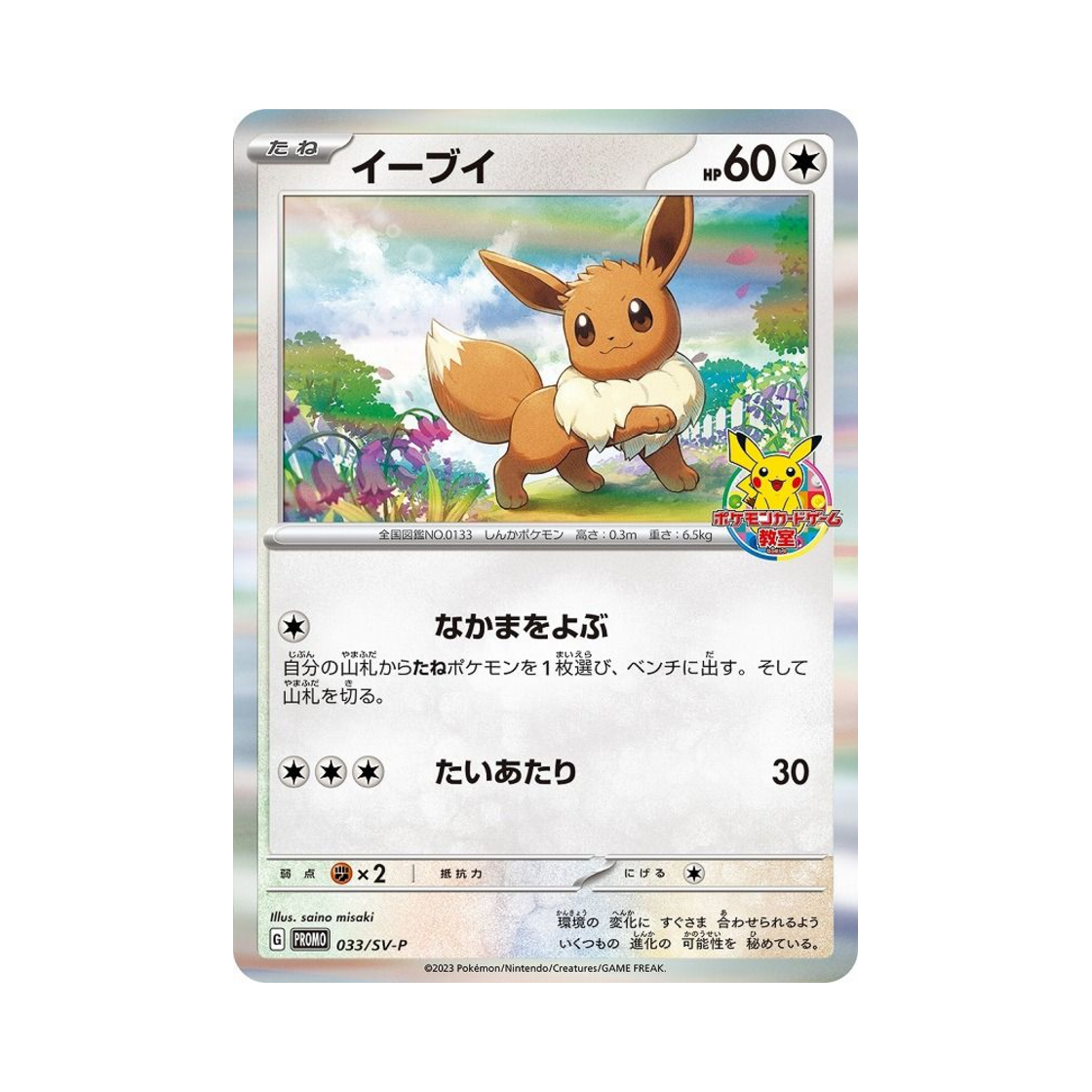 포켓몬 TCG 이브이 (포켓몬 카드 게임 교실) P 스칼렛&바이올렛 프로모 카드 (일어판)(Pokemon TCG Eevee (Pokemon Card Game Class) P Scarlet & Violet Promos (Japanese Ver.))