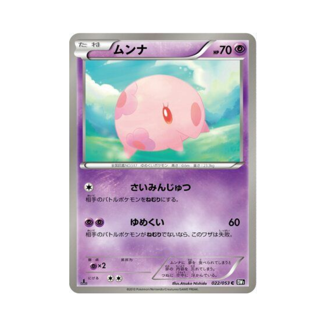 포켓몬 TCG 몽나 C 블랙 컬렉션 퍼스트 에디션 (일어판)(Pokemon TCG Munna C Black Collection 1st Edition (Japanese Ver.)) - 1