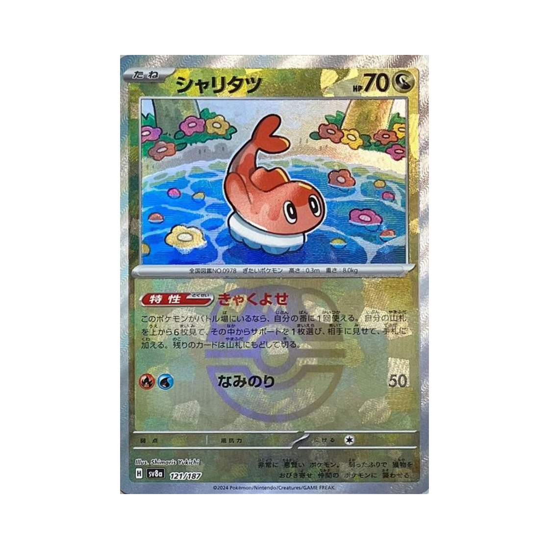 포켓몬 TCG 싸리용 마스터볼 미러 테라스탈 페스타 ex (일어판)(Pokemon TCG Tatsugiri Masterball Mirror Terastal Fest ex (Japanese Ver.)) - 1