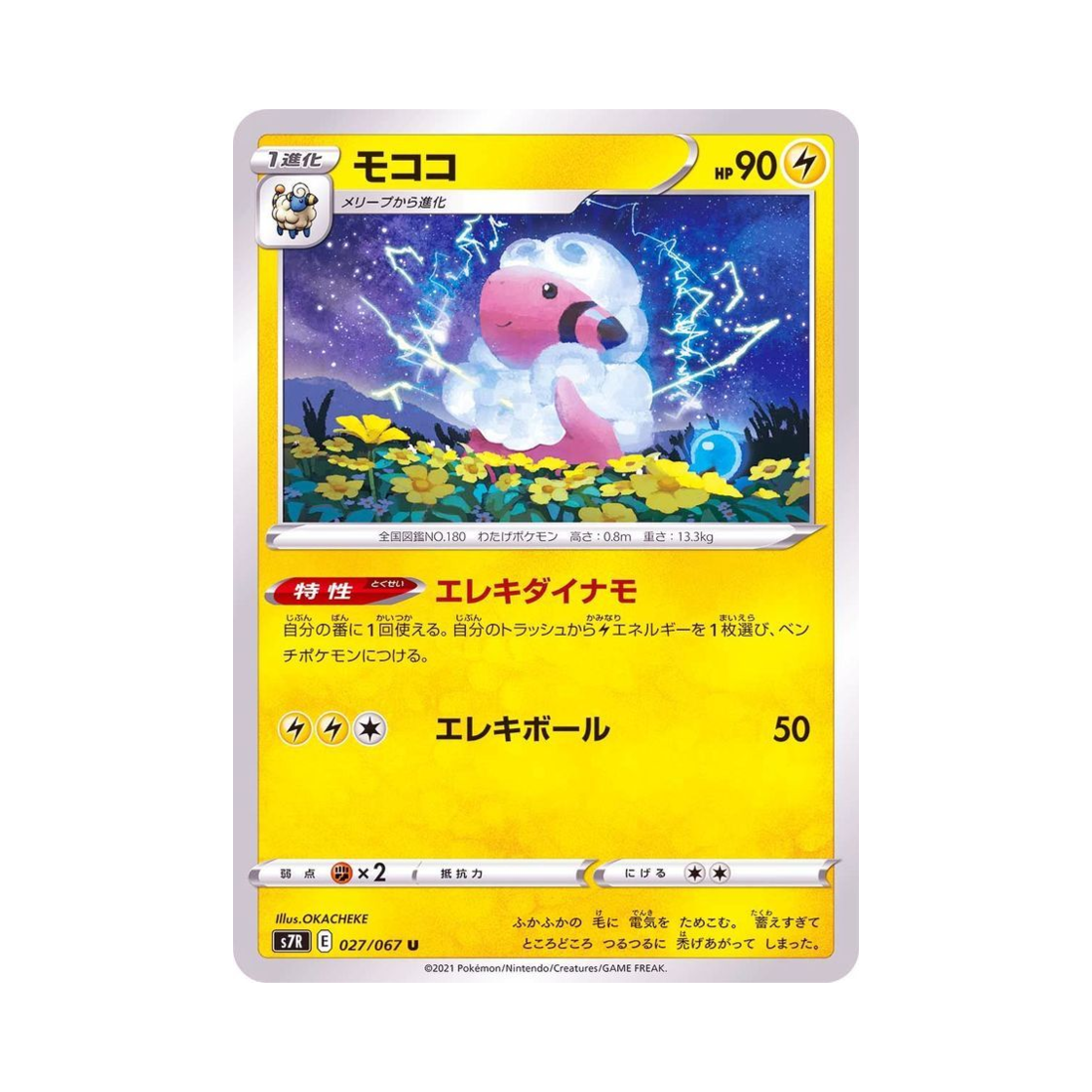 포켓몬 TCG 보송송 U 창공스트림 (일어판)(Pokemon TCG Flaaffy U Blue Sky Stream (Japanese Ver.)) - 1