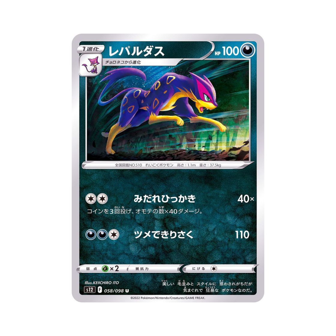 포켓몬 TCG 레파르다스 U 패러다임트리거 (일어판)(Pokemon TCG Liepard U Paradigm Trigger (Japanese Ver.))