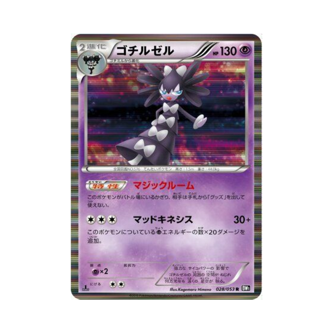 포켓몬 TCG 고디모아젤 R 블랙 컬렉션 퍼스트 에디션 (일어판)(Pokemon TCG Gothitelle R Black Collection 1st Edition (Japanese Ver.)) - 1
