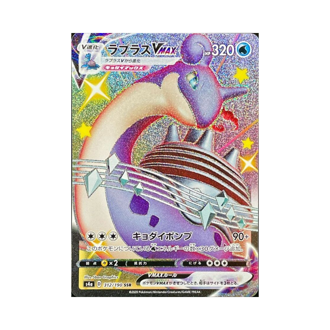 포켓몬 TCG 라프라스 VMAX SSR 샤이니스타 V (일어판)(Pokemon TCG Lapras VMAX SSR Shiny Star V (Japanese Ver.))